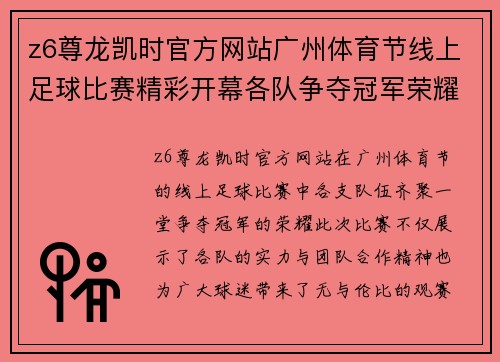 z6尊龙凯时官方网站广州体育节线上足球比赛精彩开幕各队争夺冠军荣耀