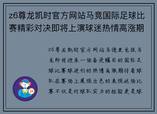 z6尊龙凯时官方网站马竞国际足球比赛精彩对决即将上演球迷热情高涨期待胜利时刻