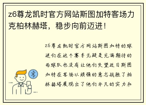 z6尊龙凯时官方网站斯图加特客场力克柏林赫塔，稳步向前迈进！