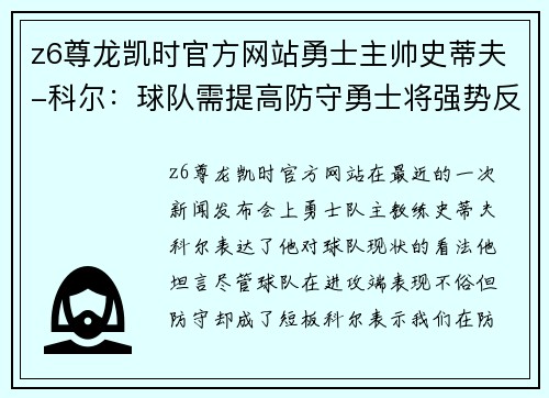 z6尊龙凯时官方网站勇士主帅史蒂夫-科尔：球队需提高防守勇士将强势反弹