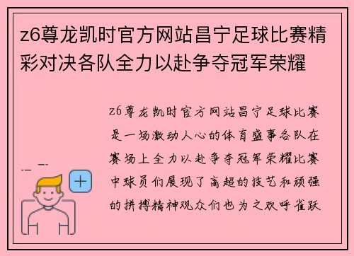 z6尊龙凯时官方网站昌宁足球比赛精彩对决各队全力以赴争夺冠军荣耀