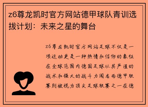 z6尊龙凯时官方网站德甲球队青训选拔计划：未来之星的舞台