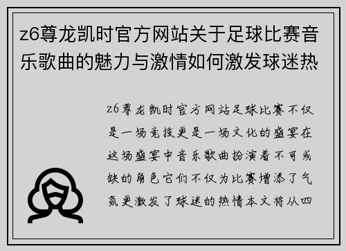 z6尊龙凯时官方网站关于足球比赛音乐歌曲的魅力与激情如何激发球迷热情