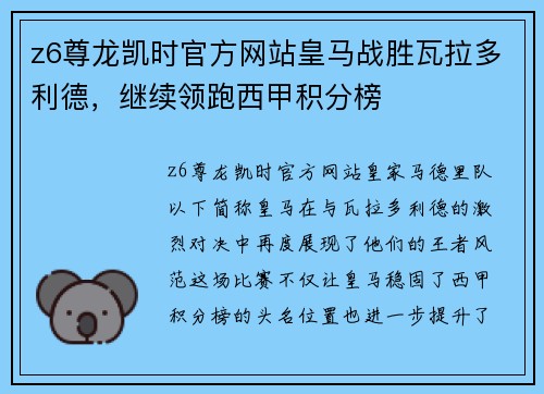 z6尊龙凯时官方网站皇马战胜瓦拉多利德，继续领跑西甲积分榜