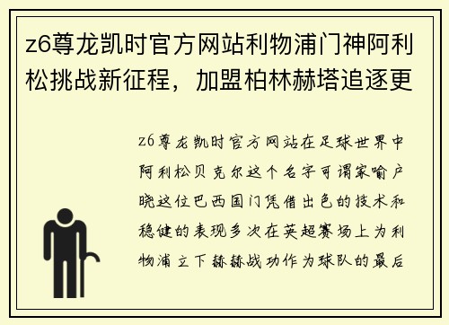z6尊龙凯时官方网站利物浦门神阿利松挑战新征程，加盟柏林赫塔追逐更大荣誉
