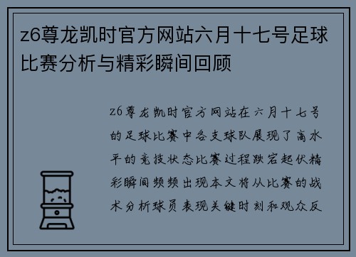 z6尊龙凯时官方网站六月十七号足球比赛分析与精彩瞬间回顾