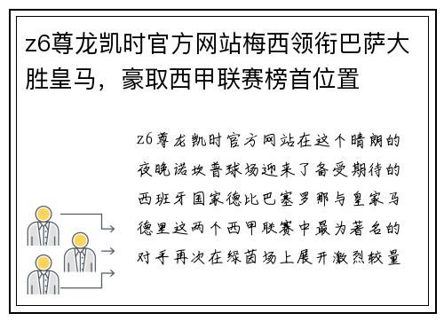 z6尊龙凯时官方网站梅西领衔巴萨大胜皇马，豪取西甲联赛榜首位置