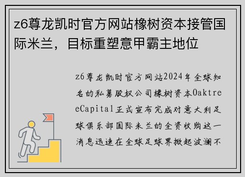 z6尊龙凯时官方网站橡树资本接管国际米兰，目标重塑意甲霸主地位
