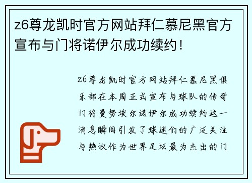 z6尊龙凯时官方网站拜仁慕尼黑官方宣布与门将诺伊尔成功续约！