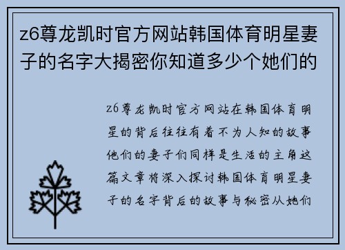 z6尊龙凯时官方网站韩国体育明星妻子的名字大揭密你知道多少个她们的故事与背后的秘密吗