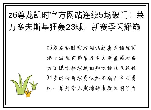 z6尊龙凯时官方网站连续5场破门！莱万多夫斯基狂轰23球，新赛季闪耀巅峰