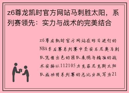 z6尊龙凯时官方网站马刺胜太阳，系列赛领先：实力与战术的完美结合