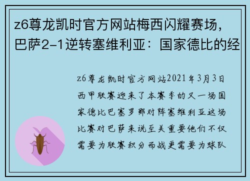z6尊龙凯时官方网站梅西闪耀赛场，巴萨2-1逆转塞维利亚：国家德比的经典时刻