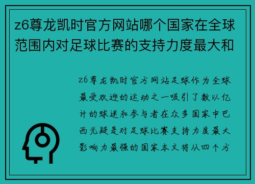 z6尊龙凯时官方网站哪个国家在全球范围内对足球比赛的支持力度最大和影响力最强