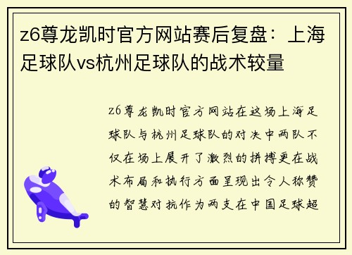 z6尊龙凯时官方网站赛后复盘：上海足球队vs杭州足球队的战术较量