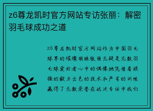 z6尊龙凯时官方网站专访张丽：解密羽毛球成功之道