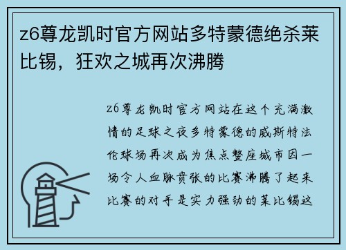 z6尊龙凯时官方网站多特蒙德绝杀莱比锡，狂欢之城再次沸腾