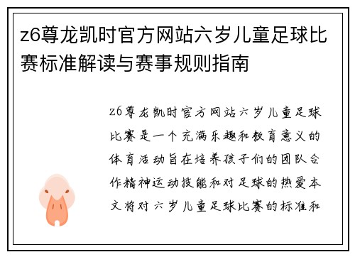 z6尊龙凯时官方网站六岁儿童足球比赛标准解读与赛事规则指南