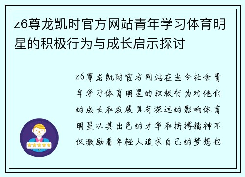 z6尊龙凯时官方网站青年学习体育明星的积极行为与成长启示探讨
