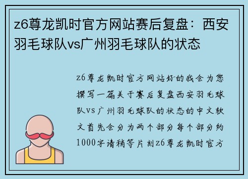 z6尊龙凯时官方网站赛后复盘：西安羽毛球队vs广州羽毛球队的状态