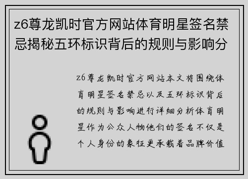 z6尊龙凯时官方网站体育明星签名禁忌揭秘五环标识背后的规则与影响分析