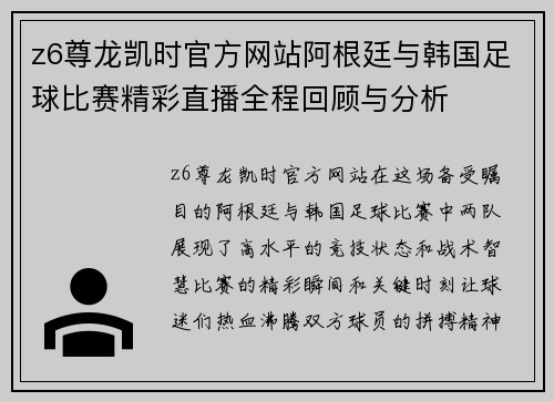 z6尊龙凯时官方网站阿根廷与韩国足球比赛精彩直播全程回顾与分析
