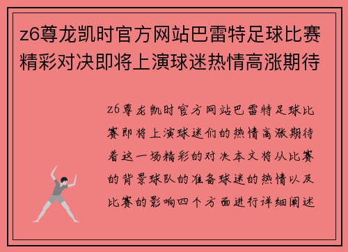 z6尊龙凯时官方网站巴雷特足球比赛精彩对决即将上演球迷热情高涨期待胜利时刻