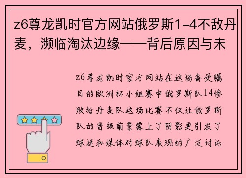 z6尊龙凯时官方网站俄罗斯1-4不敌丹麦，濒临淘汰边缘——背后原因与未来展望