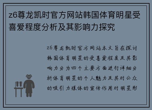 z6尊龙凯时官方网站韩国体育明星受喜爱程度分析及其影响力探究