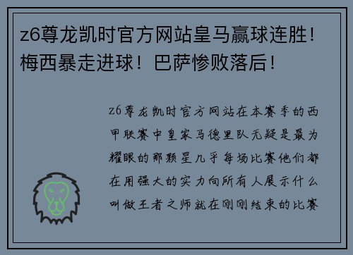 z6尊龙凯时官方网站皇马赢球连胜！梅西暴走进球！巴萨惨败落后！