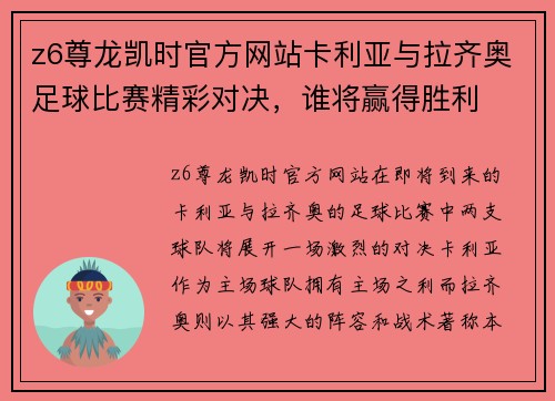 z6尊龙凯时官方网站卡利亚与拉齐奥足球比赛精彩对决，谁将赢得胜利