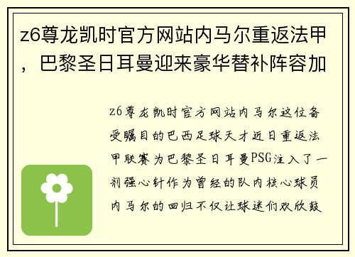 z6尊龙凯时官方网站内马尔重返法甲，巴黎圣日耳曼迎来豪华替补阵容加强