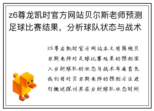 z6尊龙凯时官方网站贝尔斯老师预测足球比赛结果，分析球队状态与战术布局
