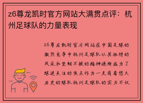 z6尊龙凯时官方网站大满贯点评：杭州足球队的力量表现