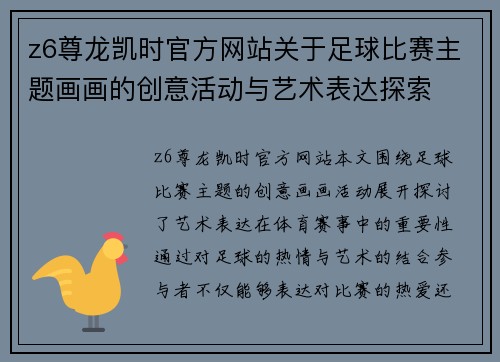 z6尊龙凯时官方网站关于足球比赛主题画画的创意活动与艺术表达探索