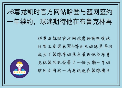 z6尊龙凯时官方网站哈登与篮网签约一年续约，球迷期待他在布鲁克林再创辉煌