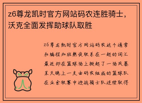 z6尊龙凯时官方网站码农连胜骑士，沃克全面发挥助球队取胜