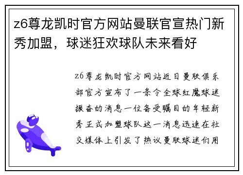 z6尊龙凯时官方网站曼联官宣热门新秀加盟，球迷狂欢球队未来看好