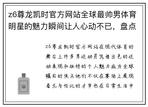 z6尊龙凯时官方网站全球最帅男体育明星的魅力瞬间让人心动不已，盘点你心目中的最优雅运动员