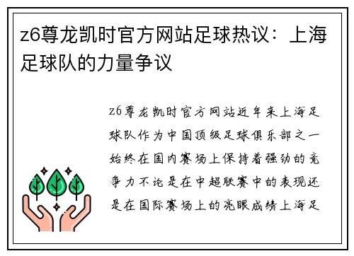 z6尊龙凯时官方网站足球热议：上海足球队的力量争议