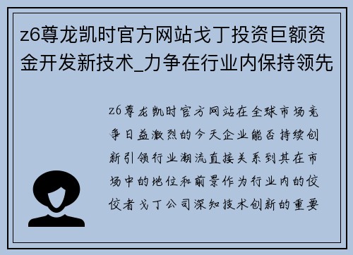 z6尊龙凯时官方网站戈丁投资巨额资金开发新技术_力争在行业内保持领先地位