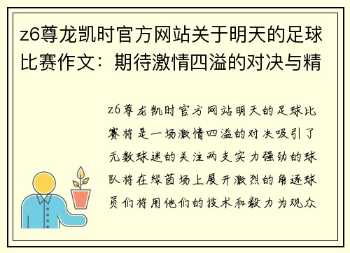 z6尊龙凯时官方网站关于明天的足球比赛作文：期待激情四溢的对决与精彩瞬间
