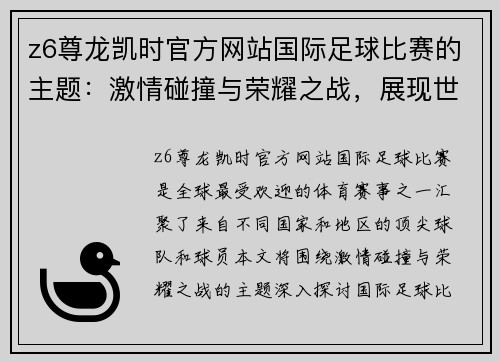 z6尊龙凯时官方网站国际足球比赛的主题：激情碰撞与荣耀之战，展现世界足球的魅力与团结