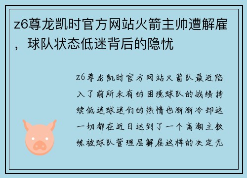 z6尊龙凯时官方网站火箭主帅遭解雇，球队状态低迷背后的隐忧