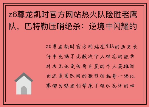 z6尊龙凯时官方网站热火队险胜老鹰队，巴特勒压哨绝杀：逆境中闪耀的超级明星