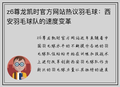 z6尊龙凯时官方网站热议羽毛球：西安羽毛球队的速度变革