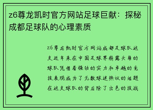 z6尊龙凯时官方网站足球巨献：探秘成都足球队的心理素质