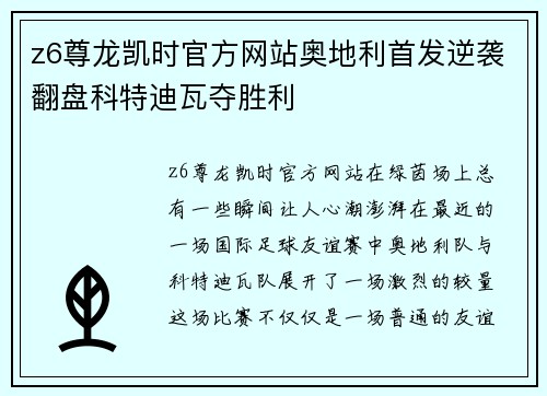 z6尊龙凯时官方网站奥地利首发逆袭翻盘科特迪瓦夺胜利