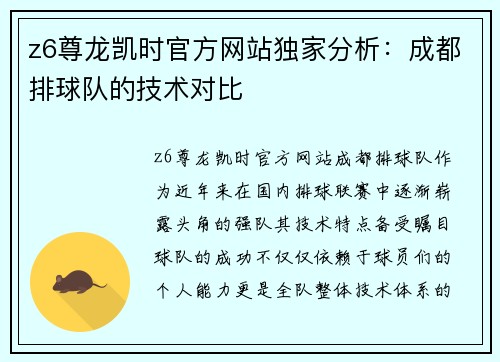z6尊龙凯时官方网站独家分析：成都排球队的技术对比