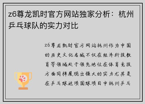 z6尊龙凯时官方网站独家分析：杭州乒乓球队的实力对比